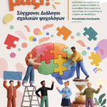 ΣΥΓΧΡΟΝΟΙ ΔΙΑΛΟΓΟΙ ΣΧΟΛΙΚΩΝ ΨΥΧΟΛΟΓΩΝ