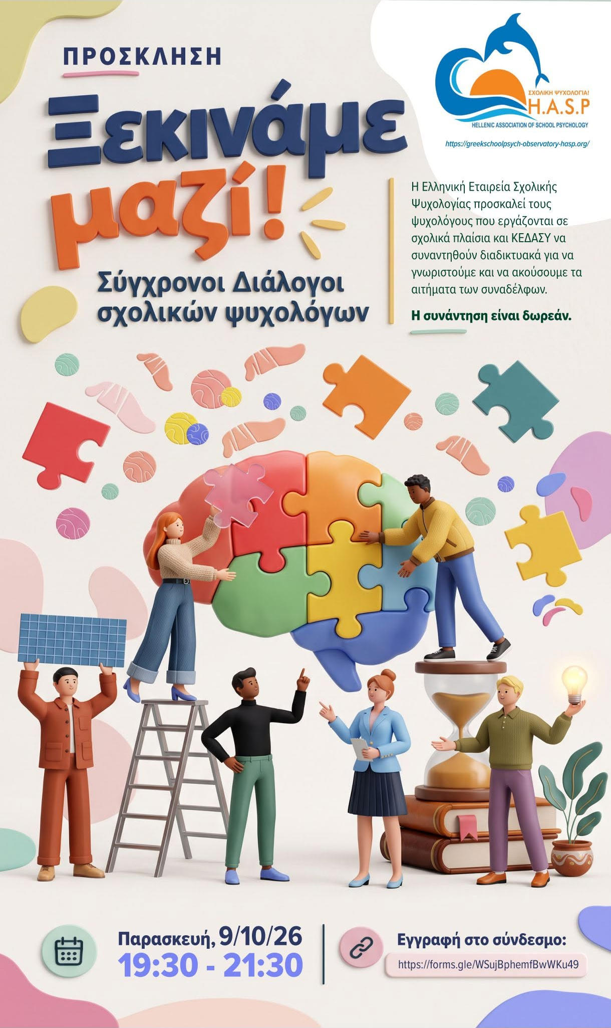 ΣΥΓΧΡΟΝΟΙ ΔΙΑΛΟΓΟΙ ΣΧΟΛΙΚΩΝ ΨΥΧΟΛΟΓΩΝ